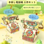工作キット 電話機 手回し おもちゃ