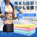 セームタオル スイムタオル 水泳 海 スポーツ ジム タオル 速乾 冷感 背中までふける 大判タイプ 超吸水 熱中症対策 洗車 キッチン ペット 送料無料 80×30cm