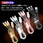 スマホ 充電ケーブル Type-C 3ポート 1.5ｍ 急速 同時充電 Android iPhone 高耐久 断線しにくい 過充電防止 スマートフォン アンドロイド タブレット 電子タバコ