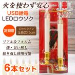 LED свеча USB подача тока 6 шт. входит . шт. имеется без огня освещение свет безопасность безопасность low sok предметы для домашнего буддийского алтаря простой длина час ... бедствие для party оборудование орнамент подарок общая длина 23.5cm