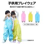 プレイウェア レインパンツ 子供 砂場着 遊び着 かわいい 80-120cm対応 撥水 洗濯可 調整可 丈夫 反射材 キッズ 男の子 女の子 芋掘り 田んぼ 外遊び 泥 水遊び