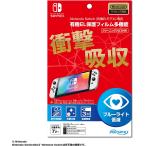 【任天堂ライセンス商品】Nintendo Switch (有機ELモデル)専用 有機EL保護フィルム 多機能