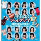 【メール便対応】AKB48◆きせかえシールブック◆チームＢ◆新品◆
