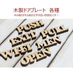 【クリックポスト・メール便対応】木製メッセージプレート◆ドアプレート◆スタンド◆ナチュラル◆MEN　WIFI　PUSH　PULL　OPEN　EXIT◆各種◆