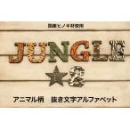 アニマル柄 抜き文字 柄は8種類！木製アルファベット・ナンバー 数字/オブジェ/置物/切り文字/カラー/動物 各種【クリックポスト・ネコポス対応】