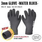 �y DOVE �z  �_�u  DOVE 3mm�O���[�u ~WATER BLOCK~�@3�~���O���[�u�@�E�H�[�^�[�u���b�N�@�h���@�T�[�t�M�A�@���{���@���K�̔��X�@��������