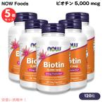 [ параллель импортные товары ][5 шт. комплект ]Now Foods Biotin 5000mcg(5mg)nauf-z биотин ( витамин H) 120 шарик beji Capsule #0474