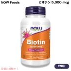 [ параллель импортные товары ]Now Foods Biotin 5000mcg(5mg)nauf-z биотин ( витамин H) 120 шарик beji Capsule #0474