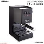 [ параллель импортные товары ]gajia автомат эспрессо Classic evo Pro [ Thunder черный ] Espresso производитель для бизнеса Gaggia RI9380/49 Classic Evo
