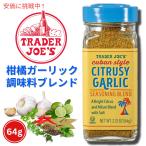 Trader Joe'sトレーダージョーズ  キューバスタイル Cuban Style シトラス風味 ガーリック シーズニングブレンド 64g Citrusy Garlic Seasoning Blend 2.25oz