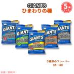 Giants Sunflower Seeds 5 Flavor Variety　ジャイアント ひまわりの種 サンフラワーシード5種 クリップ付き