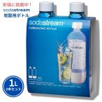 SodaStream ソーダストリーム スパークリングウォーターメーカー用 ボトル 1L ホワイト 2本セットClassic Carbonating White Bottle 1L 2pcs set