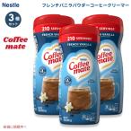 [ параллель импортные товары ][3 шт ] Nestle Nestle кофе Mate пудра кофе сливочник [ French vanilla ] 425.2g в виде порошка Coffee Mate French Vanilla Pow