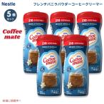 [ параллель импортные товары ][5 шт ] Nestle Nestle кофе Mate пудра кофе сливочник [ French vanilla ] 425.2g в виде порошка Coffee Mate French Vanilla Pow