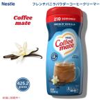 [ параллель импортные товары ]Nestle Nestle кофе Mate пудра кофе сливочник [ French vanilla ] 425.2g в виде порошка Coffee Mate French Vanilla Powdered