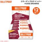 Bulletproof ブレットプルーフ  ファッジブラウニー コラーゲンプロテインバー 12本入り Fudge Brownie Collagen Protein Bars 12pk