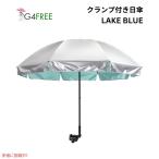 [ параллель импортные товары ]G4Free UPF 50+ настройка возможность зажим on зонт elegant blue UV cut зонт от солнца зонт Golf зонт UPF 50+ Universal Clamp O