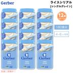 【並行輸入品】12個セット (180食分) ベビーフード ライスシリアル 離乳食 4ヶ月 5ヶ月 6ヶ月 無添加 Gerber ガーバー おかゆ代わり 鉄分