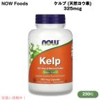 [ параллель импортные товары ]NOW Foods Kelp 325mcg of Natural Iodine 250 Veg Capsules /nauf-zkerup натуральный you элемент 325mcg 250beji Capsule #2675