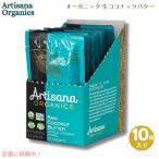 [ параллель импортные товары ]Artisana Organicsa-tisana бур niks органический сырой кокос масло 10 пакет ввод 30.05gx10 пакет Raw Coconut Butter, 10 Snack Pouches