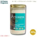 [ параллель импортные товары ]Artisana Organicsa-tisana бур niks органический сырой кокос масло 14 oz (397 g) Raw Coconut Butter
