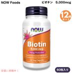 [ параллель импортные товары ][12 шт. комплект ] NOW Foodsnauf-z биотин 5,000mcg 60 шарик beji Capsule витамин H #0471 Biotin 5,000 mcg 60 Veg Capsules