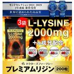 1袋無料 公式 プレミアムリジン 200粒 2袋+1袋無料 サプリメント リジン2,000mg 牡蠣エキス 亜鉛酵母 海藻 アルギニン 必須アミノ酸