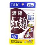 DHC 濃縮紅麹（べにこうじ）20日分