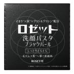 ロゼット洗顔パスタ ブラックパール 90g  ロゼット