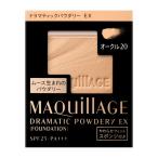 ファンデーション マキアージュ ドラマティックパウダリー EX オークル20 (レフィル) 資生堂