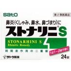 【第2類医薬品】　ストナリニS 24錠【セルフメディケーション税制】