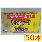 【第2類医薬品】リキカイザーD3000 50