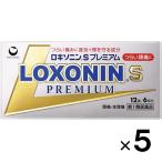 ショッピングロキソニン ロキソニンSプレミアム 12錠×５個 第1類医薬品 セルフメディケーション税制対象 メール便送料無料 メール返信必須 痛み止め 頭痛 生理痛 骨折痛 歯痛