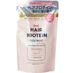 ヘアザプロテイン モイスト トリートメント レフィル 400ml　納期1週間程度