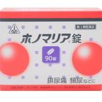 (第2類医薬品)ホノミ漢方薬 ホノマリア 90錠(剤盛堂薬品)(4987474161122)(メール便発送！送料無料！)