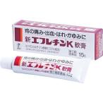 新エフレチンK軟膏 15g 第(2)類医薬品 メール便送料無料