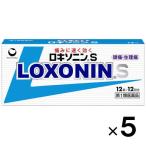ロキソニンS 12錠×5個 第1類医薬品 セルフメディケーション税制対象 メール便送料無料 メール返信必須 痛み止め 頭痛 生理痛 骨折痛 歯痛