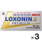 ロキソニンSプレミアム 24錠×3個 第1類医薬品 セルフメディケーション税制対象 メール便送料無料 メール返信必須 痛み止め 頭痛 生理痛 骨折痛 歯痛