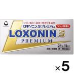 ロキソニンSプレミアム 24錠×5個 第1類医薬品 セルフメディケーション税制対象 メール便送料無料 メール返信必須 痛み止め 頭痛 生理痛 骨折痛 歯痛