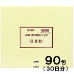 JPS漢方-12 五積散 ごしゃくさん 90包 第2類医薬品 セルフメディケーション税制対象 セルフメディケーション税制対象 メール便送料無料