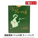 【お得7箱セット】三養茶サンプル5袋付き。国産発芽ハトムギ茶 ゴールドサンテはと茶 ノンカフェイン、アイス・ホットで水分補給、に家族で飲める健康茶