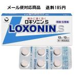 ロキソニンS　12錠　第１類医薬品　要メール確認　この商品は返信メールを頂いてから発送となります。　メール便対応商品　代引き不可