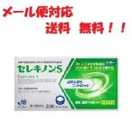 セレキノンS 20錠 第2類医薬品 田辺三菱製薬 メール便対応 送料無料