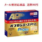 パブロンエースPro微粒　12包　指定第2類医薬品　大正製薬　メール便対応商品　送料90円