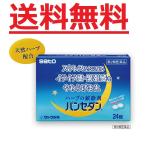 パンセダン　２４錠　第2類医薬品　佐藤製薬　メール便対応商品　送料無料！！