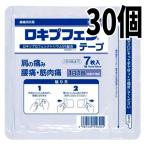 （7枚×30セット）ロキプフェンテープ　7枚ラミネート袋　第二類医薬品ラクール薬品 メール便送料無料 ロキソニン テープ ロキソニンテープ ロキソプロフェン
