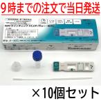 10個セット 【COVID-19 新型コロナウイルス インフルエンザ 抗原検査キット】 KBMラインチェック nCoV/Flu(一般用)1回用 第1類医薬品  日本製 メール便送料無料