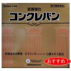 コンクレバン　500ｍｌ×３　第3類医薬品　送料無料