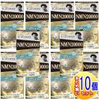 【10個セット】野口医学研究所 NMN20000 60錠【小型宅配便】