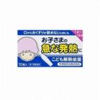 【第2類医薬品】こども解熱座薬キオリトル 10個 宇津救命